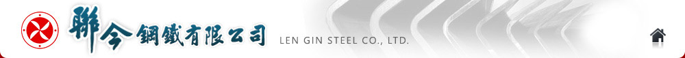聯今鋼鐵有限公司 Len Gin Steel Co.,Ltd.
